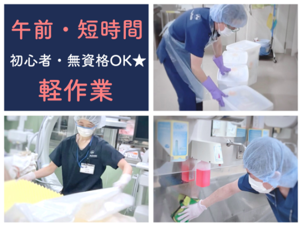 【横浜南共済病院/短時間・軽作業/平日のみ◎時間・日数応相談】☆資格なしで働けます☆空いた時間を有効活用◎週3日から勤務OK☆自転車通勤OK!無料駐輪場あり☆充実待遇☆正社員登用あり☆手術室やフロアの整備をする、はじめての方でも出来る病院サポートのお仕事です☆ ※直接患者様と関わることはありません