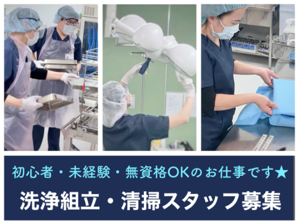 【三次中央病院/時間応相談】☆資格なしで働けます☆未経験・初心者歓迎☆車・バイク・自転車通勤OK!無料駐車場あり☆充実待遇☆お気軽にご相談ください☆医療器具や手術室を清潔にする、初めての方にでも出来る病院サポートのお仕事です☆ ※直接患者様と関わることはありません