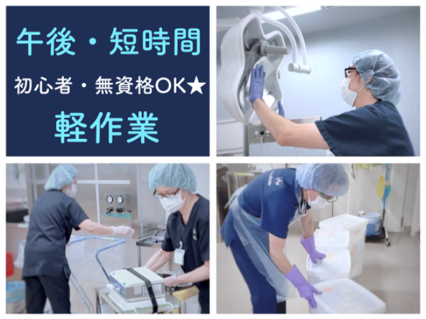 【磐田市立総合病院/短時間/平日のみ◎ゆっくり出勤◎3h OK!】☆資格なしで働けます☆未経験・初心者歓迎☆車・バイク・自転車通勤OK!無料駐車場あり☆充実待遇☆社員登用あり☆手術室をキレイにする、はじめての方でも出来る病院サポートのお仕事です☆ ※直接患者様と関わることはありません