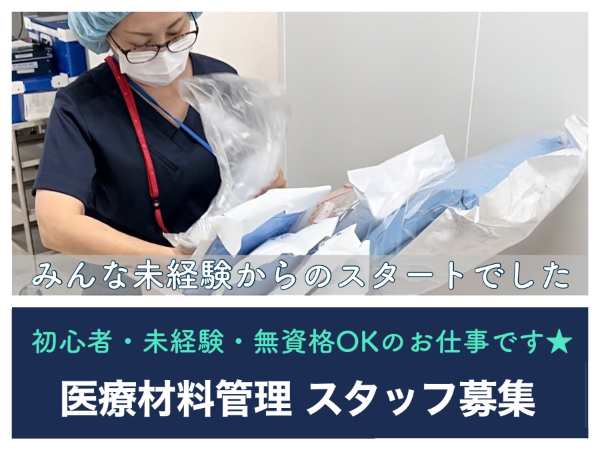 【JA尾道総合病院/シフト勤務】☆資格なしで働けます☆未経験・初心者歓迎☆車・バイク・自転車通勤OK!無料駐車場あり☆充実待遇☆ゆっくり出勤も可能☆何でもお気軽にご相談ください☆誰にでもできる◎医療材料の管理をする、はじめての方でも出来る病院サポートのお仕事です☆ ※直接患者様と関わることはありません