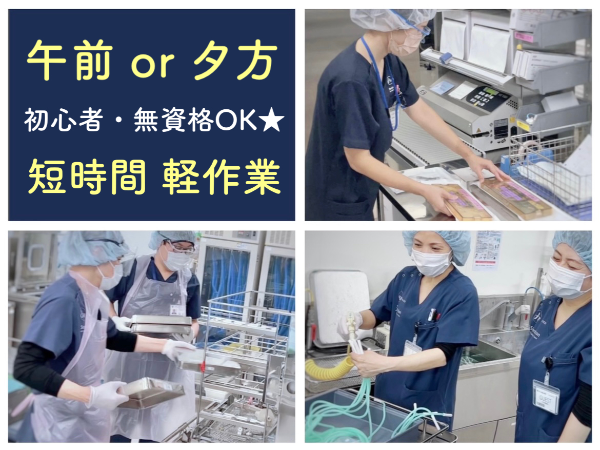 【海老名総合病院/短時間・軽作業/平日のみ◎午前担当◎朝からお昼まで】☆資格なしで働けます☆空いた時間を有効活用!3.5hのちょこっと勤務☆未経験・初心者歓迎☆充実待遇☆社員登用あり☆リネンや医療器具を清潔な状態にして供給する、はじめての方でも出来る病院サポートのお仕事です☆ ※直接患者様と関わることはありません
