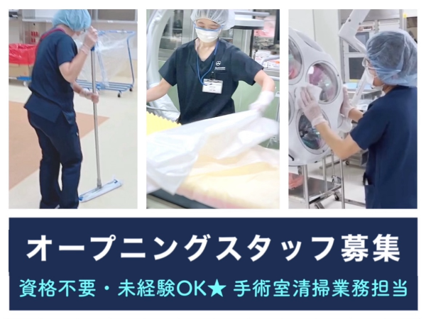 【鹿児島市立病院／オープニングスタッフ★時間応相談】☆資格なしで働けます☆未経験・初心者歓迎☆バイク・自転車通勤OK！無料駐輪場あり☆充実待遇☆お気軽にご相談ください☆手術室やフロアの整備をする、はじめての方でも出来る病院サポートのお仕事です☆　※直接患者様と関わることはありません