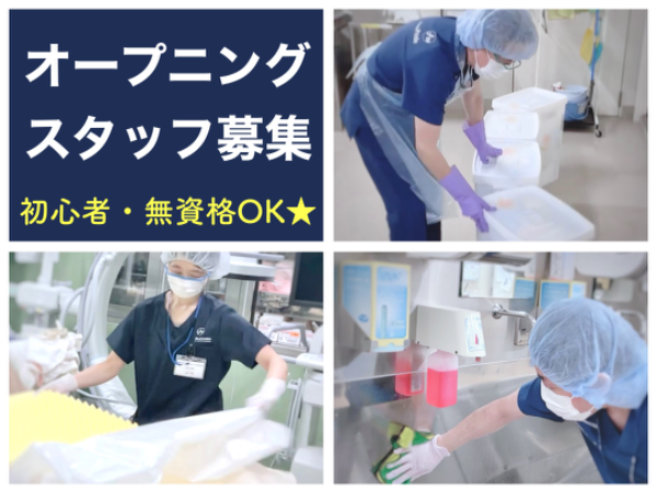 【鹿児島市立病院／短時間／オープニングスタッフ★時間応相談】☆資格なしで働けます☆未経験・初心者歓迎☆バイク・自転車通勤OK！無料駐輪場あり☆充実待遇☆社員登用あり☆お気軽にご相談ください☆手術室やフロアの整備をする、はじめての方でも出来る病院サポートのお仕事です☆　※直接患者様と関わることはありません