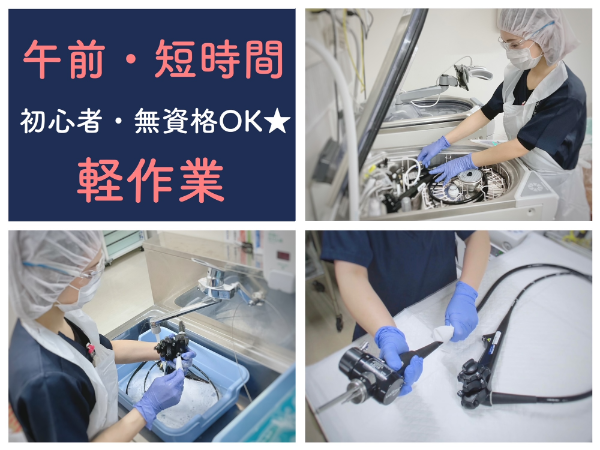 【虎の門病院付属 健康管理センター/短時間・軽作業/平日のみ◎朝からお昼まで◎ちょこっと勤務】☆資格なしで働けます☆3h・週3日からOK☆未経験・初心者歓迎☆土日祝完全休み☆充実待遇☆社員登用あり☆内視鏡カメラをキレイにするお仕事です☆ ※直接患者様と関わることはありません