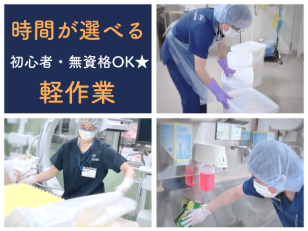 【虎の門病院/短時間/平日のみ◎午前・午後・選べる◎時間応相談】☆資格なしで働けます☆空いた時間を有効活用!4h・週3日から勤務OK☆未経験・初心者歓迎☆充実待遇☆社員登用あり☆手術室をキレイにする、はじめての方でも出来る病院サポートのお仕事です☆ ※直接患者様と関わることはありません