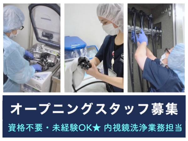 【鹿児島市立病院／オープニングスタッフ★時間応相談】☆資格なしで働けます☆未経験・初心者歓迎☆バイク・自転車通勤OK！無料駐輪場あり☆ゆっくり出勤も可能☆充実待遇☆何でもお気軽にご相談ください☆内視鏡カメラをキレイに洗って清潔にするお仕事です☆　※直接患者様と関わることはありません