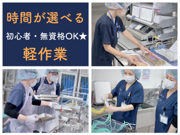 【横須賀市立市民病院/短時間・軽作業/午前・午後・選べる】☆資格不要!未経験・初心者歓迎☆空いた時間を有効活用!4h・週4日勤務☆充実待遇☆社員登用あり☆医療器具を清潔な状態にして供給する、はじめての方でも出来る病院サポートのお仕事です☆ ※直接患者様と関わることはありません