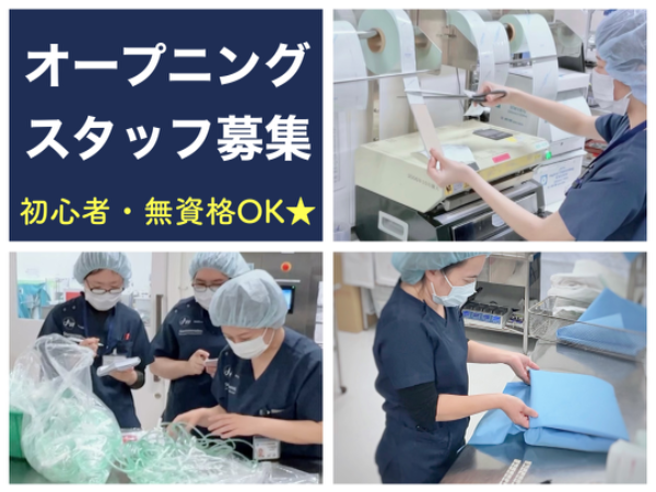 【鹿児島市立病院／短時間／オープニングスタッフ★時間応相談】☆資格なしで働けます☆未経験・初心者歓迎☆バイク・自転車通勤OK！無料駐輪場あり☆充実待遇☆社員登用あり☆何でもお気軽にご相談ください☆医療器具を清潔な状態にして供給する、はじめての方でも出来る病院サポートのお仕事です☆　※直接患者様と関わることはありません