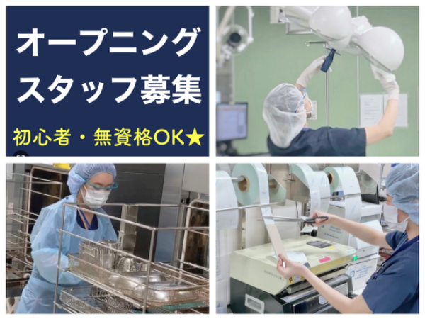 【鹿児島市立病院／短時間／オープニングスタッフ★時間応相談】☆資格なしで働けます☆未経験・初心者歓迎☆バイク・自転車通勤OK！無料駐輪場あり☆充実待遇☆社員登用あり☆何でもお気軽にご相談ください☆内視鏡カメラをキレイに洗って清潔にするお仕事です☆　※直接患者様と関わることはありません