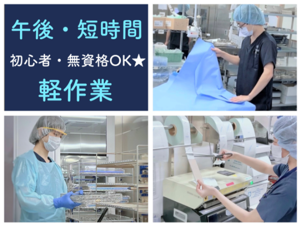 【北九州総合病院/短時間/お昼から夕方まで◎時間応相談◎即日勤務OK!】☆資格なしで働けます☆空いた時間を有効活用☆未経験・初心者歓迎☆車・自転車通勤OK!無料駐車場あり☆充実待遇☆社員登用あり☆医療器具を清潔な状態にして供給する、はじめての方でも出来る病院サポートのお仕事です☆ ※直接患者様と関わることはありません