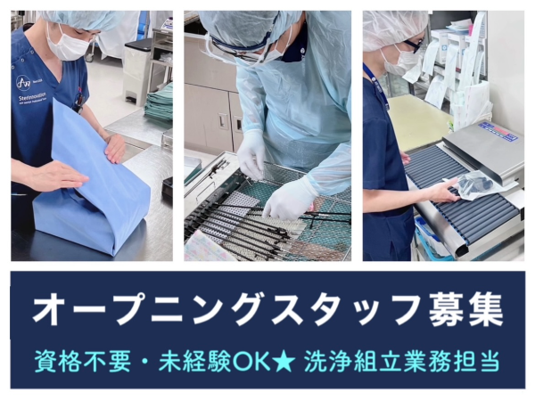 【鹿児島市立病院／オープニングスタッフ★時間応相談】☆資格なしで働けます☆未経験・初心者歓迎☆バイク・自転車通勤OK！無料駐輪場あり☆ゆっくり出勤も可能☆充実待遇☆何でもお気軽にご相談ください☆医療器具を清潔な状態にして供給する、はじめての方でも出来る病院サポートのお仕事です☆　※直接患者様と関わることはありません