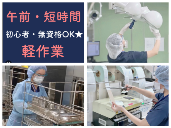 《高知医療センター/短時間・軽作業/平日のみ・午前担当◎朝からお昼まで》 ★空いた時間を有効活用/資格不要・未経験・初心者歓迎/充実待遇・社員登用あり ★医療器具や手術室を清潔にする、はじめての方でも出来る病院サポートのお仕事です。 ※直接患者様と関わることはありません