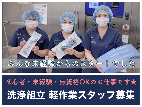 【産業医科大学病院/シフト勤務◎時間応相談】☆資格なしで働けます☆未経験・初心者歓迎☆車・バイク・自転車通勤OK!無料駐車場あり☆充実待遇☆医療器具を清潔な状態にして供給する、はじめての方でも出来る病院サポートのお仕事です☆ ※直接患者様と関わることはありません
