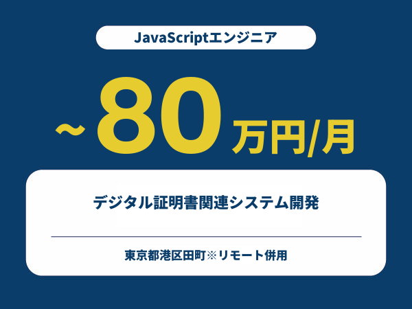 ★【~80万円/フリーランス】≪JavaScriptエンジニア≫デジタル証明書関連システム開発※30～50代活躍中!!