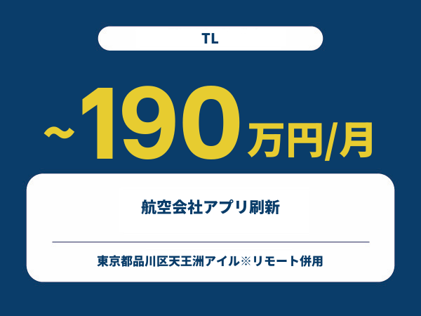 ★【~190万円/フリーランス】≪TL≫航空会社アプリ刷新※30～50代活躍中!!