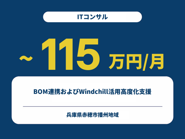 ★【~115万円/フリーランス】≪ITコンサル≫ BOM連携およびWindchill活用高度化支援※30～50代活躍中!!
