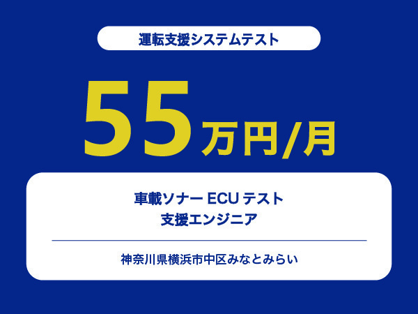 ★【~55万円/フリーランス】車載ソナーECUのテスト支援エンジニア※30～50代活躍中!!