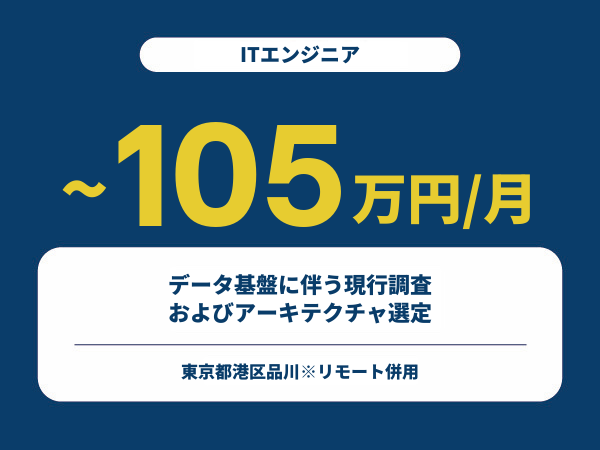 ★【~105万円/フリーランス】≪ITエンジニア≫データ基盤に伴う現行調査およびアーキテクチャ選定※30～50代活躍中!!