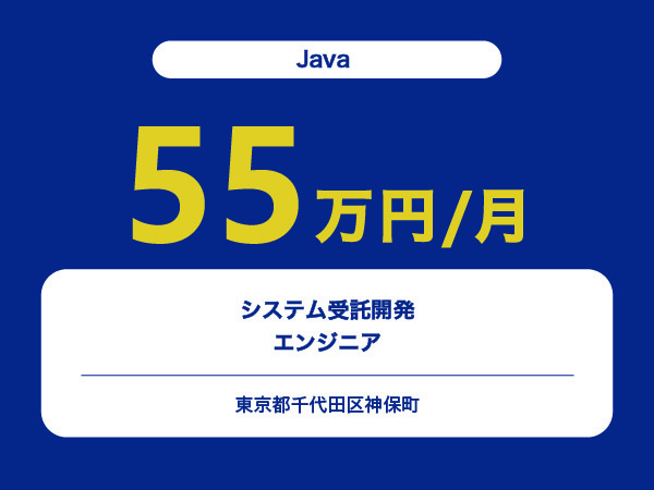 ★【~55万円/フリーランス】≪Java≫システム受託開発エンジニア※30～50代活躍中!!