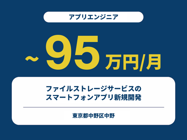 ★【~95万円/フリーランス】≪アプリエンジニア≫ファイルストレージサービスのスマートフォンアプリ新規開発※30～50代活躍中!!