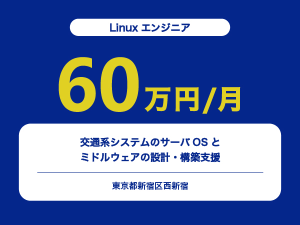 ★【~60万円/フリーランス】≪Linuxエンジニア≫交通系システムのサーバOSとミドルウェアの設計・構築支援※30～50代活躍中!!