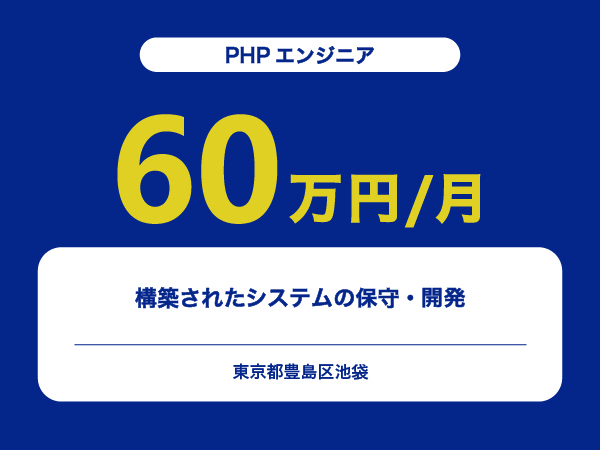 ★【~60万円/フリーランス】≪PHPエンジニア≫構築されたシステムの保守・開発※30～50代活躍中!!