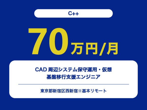 ★【~70万円/フリーランス】≪C++≫CAD周辺システム保守運用・仮想基盤移行支援エンジニア※30～50代活躍中!!