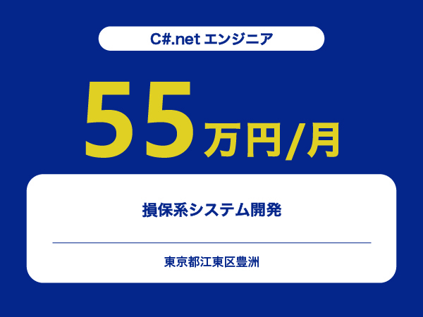 ★【~55万円/フリーランス】≪C#.netエンジニア≫損保系システム開発※30～50代活躍中!!