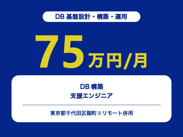 ★【~75万円/フリーランス】DB構築支援エンジニア※30～50代活躍中!!