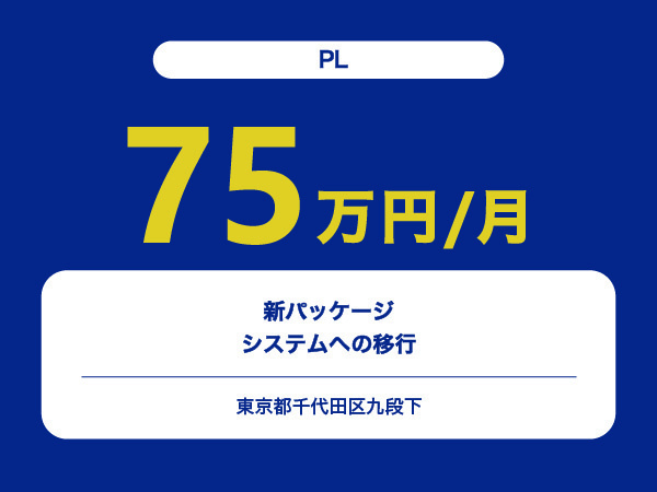 ★【~75万円/フリーランス】≪PL≫新パッケージシステムへの移行プロジェクト※30～50代活躍中!!