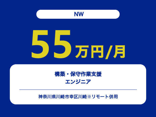 ★【~55万円/フリーランス】≪NWエンジニア≫構築・保守作業支援※30～50代活躍中!!