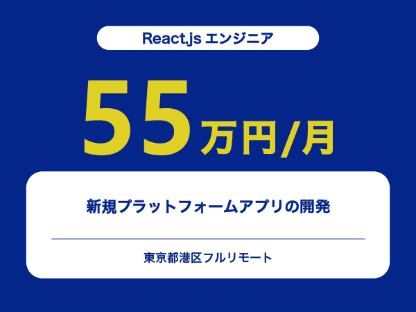 ★【~55万円/フリーランス】≪React.jsエンジニア≫新規プラットフォームアプリの開発※30～50代活躍中!!