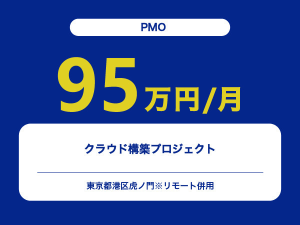 ★【~95万円/フリーランス】≪PMO≫クラウド構築プロジェクト※30～50代活躍中!!