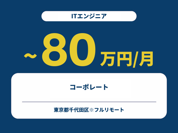 ★【~80万円/フリーランス】≪ITエンジニア≫コーポレート※30～50代活躍中!!