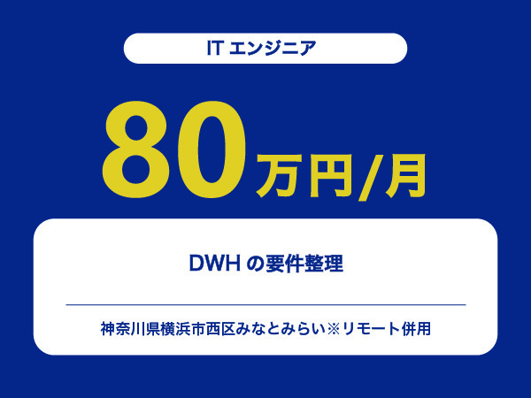 ★【~80万円/フリーランス】≪ITエンジニア≫DWHの要件整理※30～50代活躍中!!