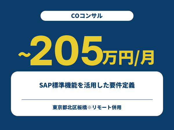 ★【~205万円/フリーランス】≪COコンサル≫SAP標準機能を活用した要件定義※30～50代活躍中!!