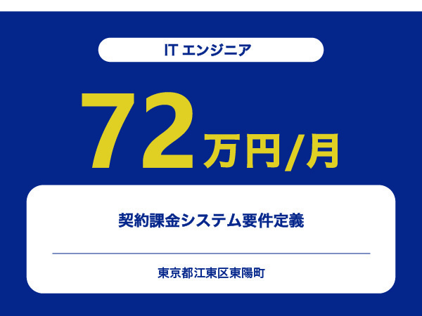 ★【~72万円/フリーランス】≪ITエンジニア≫契約課金システム要件定義※30～50代活躍中!!