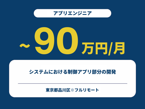 ★【~90万円/フリーランス】≪アプリエンジニア≫システムにおける制御アプリ部分の開発※30～50代活躍中!!