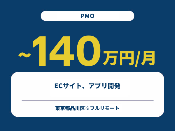 ★【~140万円/フリーランス】≪PMO≫ECサイト、アプリ開発※30～50代活躍中!!