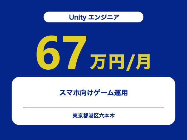 ★【~67万円/フリーランス】≪Unityエンジニア≫スマホ向けゲーム運用※30～50代活躍中!!