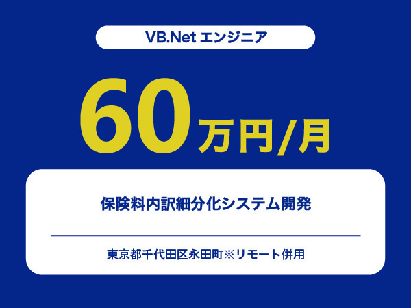 ★【~60万円/フリーランス】≪VB.Netエンジニア≫保険料内訳細分化システム開発※30～50代活躍中!!