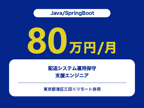 ★【~80万円/フリーランス】≪Java/SpringBootエンジニア≫配送システム運用保守支援※30～50代活躍中!!