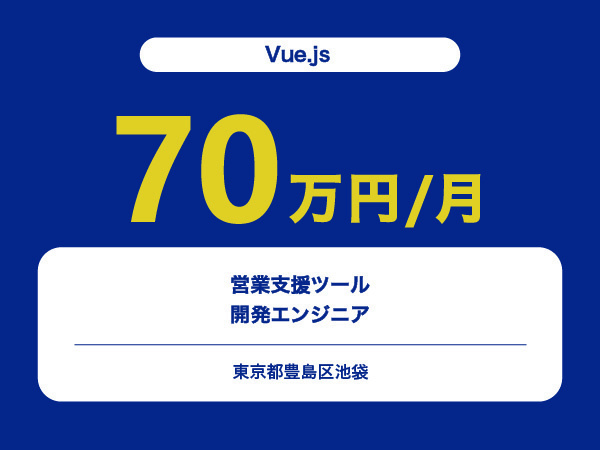 ★【~70万円/フリーランス】≪Vue.jsエンジニア≫営業支援ツール開発※30～50代活躍中!!