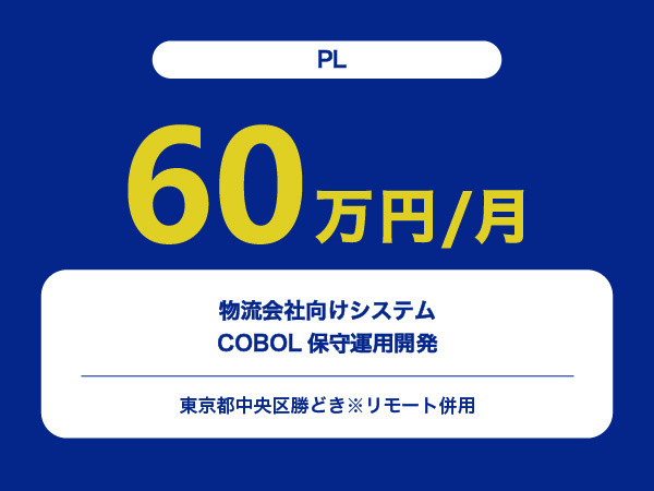 ★【~60万円/フリーランス】≪PL≫物流会社向けシステムCOBOL保守運用開発※30～50代活躍中!!