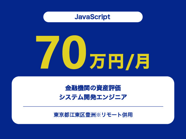 ★【~70万円/フリーランス】≪JavaScriptエンジニア≫金融機関の資産評価システム開発※30～50代活躍中!!
