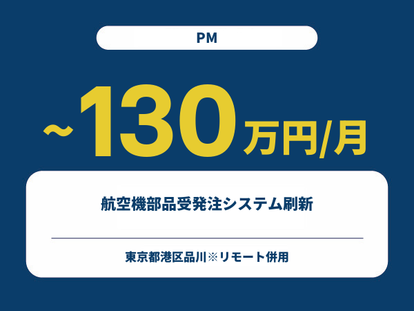 ★【~130万円/フリーランス】≪PM≫航空機部品受発注システム刷新※30～50代活躍中!!