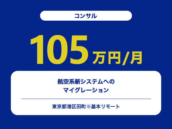 ★【~105万円/フリーランス】≪コンサル≫航空系新システムへのマイグレーション※30～50代活躍中!!