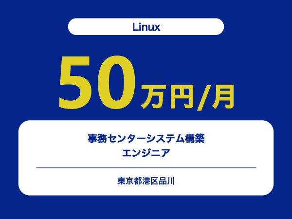 ★【~50万円/フリーランス】≪Linux≫事務センターシステム構築エンジニア※30～50代活躍中!!