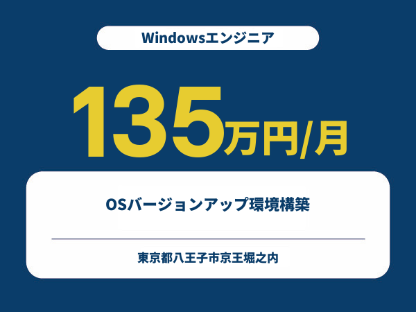 ★【~135万円/フリーランス】≪Windowsエンジニア≫OSバージョンアップ環境構築※30～50代活躍中!!