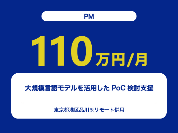 ★【~110万円/フリーランス】≪PM≫大規模言語モデルを活用したPoC検討支援※30～50代活躍中!!